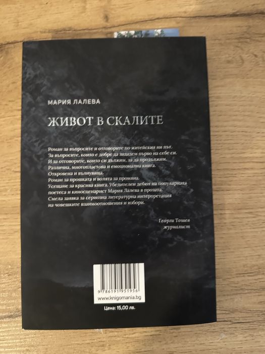 Книга “Живот в скалите”