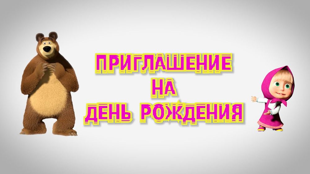 Пригласительные электронные