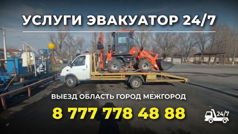 Эвакуатор. Круглосуточно!
