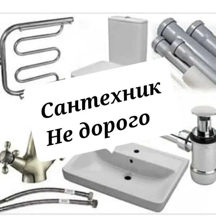 Сантехник . Быстро  Качественно   Надежно   Недорого . 24/7