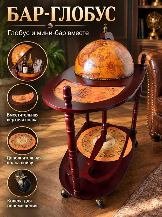 Б/У Глобус и мини-бар вместе