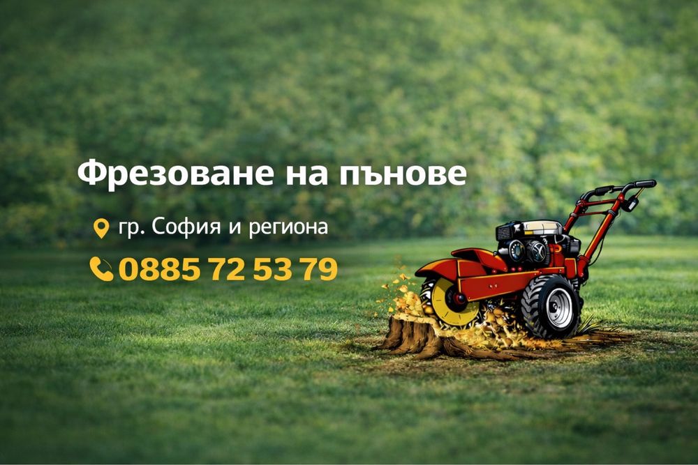 Фрезоване на пънове с мото фреза