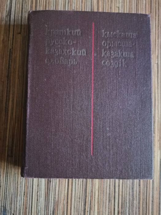 Продаю русско-казахский словарь