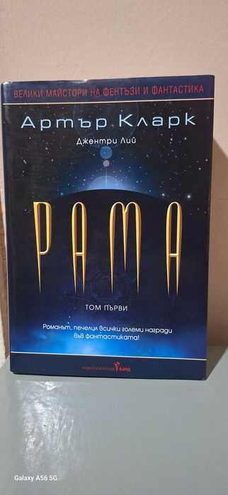 Книга - Рама - Артър Кларк, издание Бард