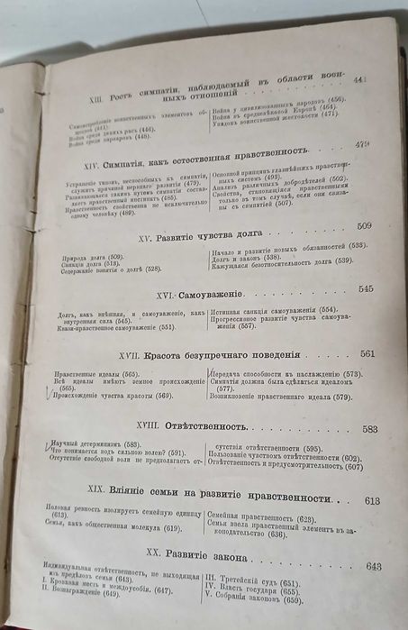 Происхождение нравственного инстинкта 1900 год.