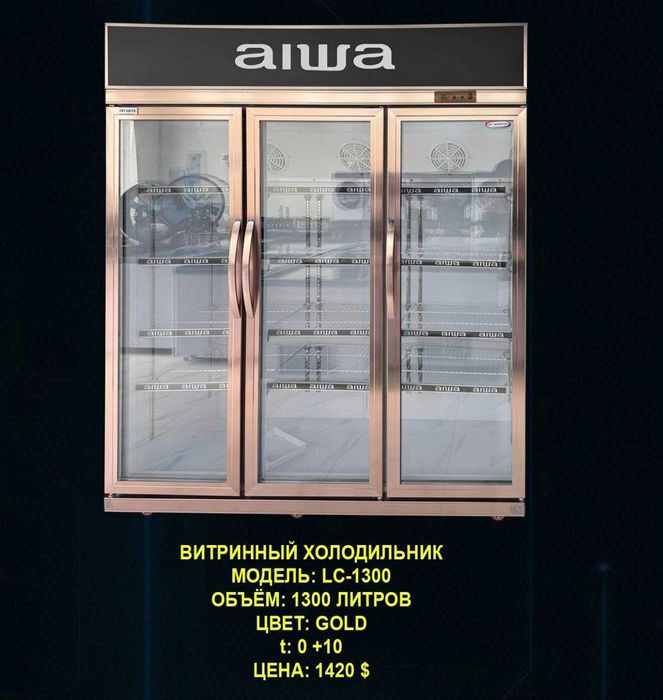 Холодильник витринный AIWA 1300 л