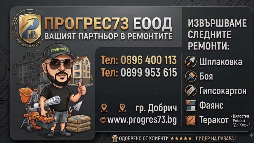 Вътрешни ремонти