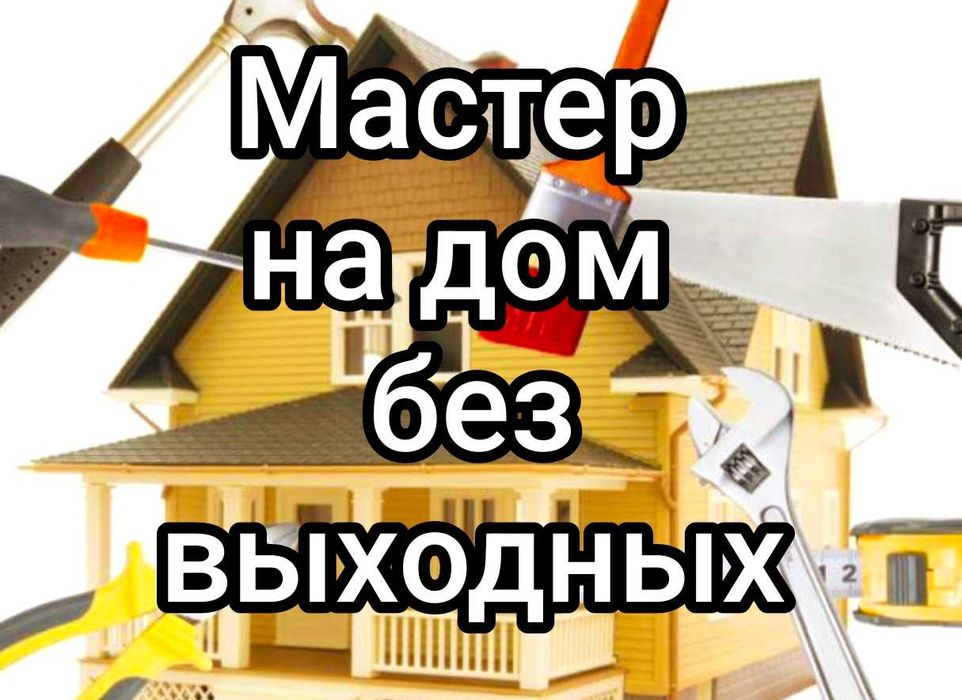 Муж на час! Мастер на дом&