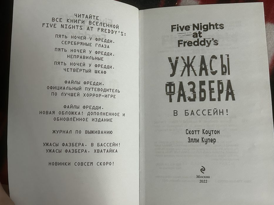 Книга Ужасы Фазбера в бассейн!