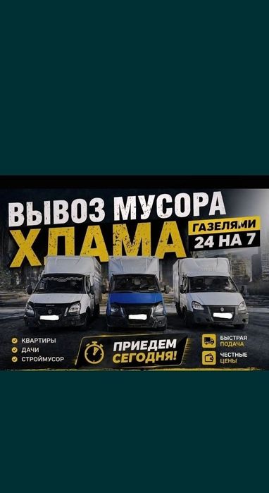Частник Вывоз хлам 24/7