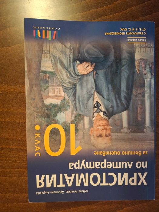 Христоматия за 8, 9 и 10 клас