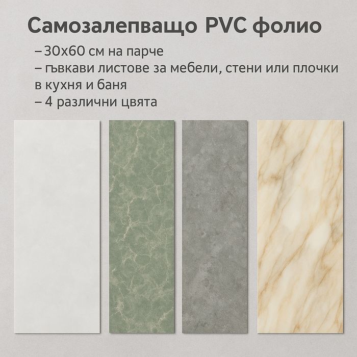 Самозалепващо се PVC фолио