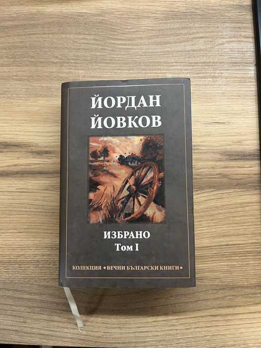 Йордан Йовков - ,, Избрано”