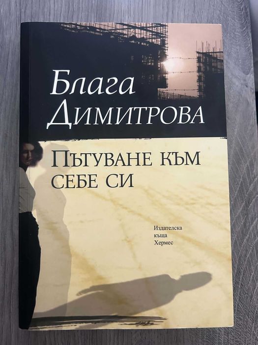 "Пътуване към себе си" - Блага Димитрова