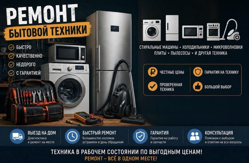 Ремоно стиральных машин, ремонт холодильников