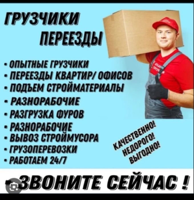 Услуги Грузчиков и Разнарабочи есть Газели