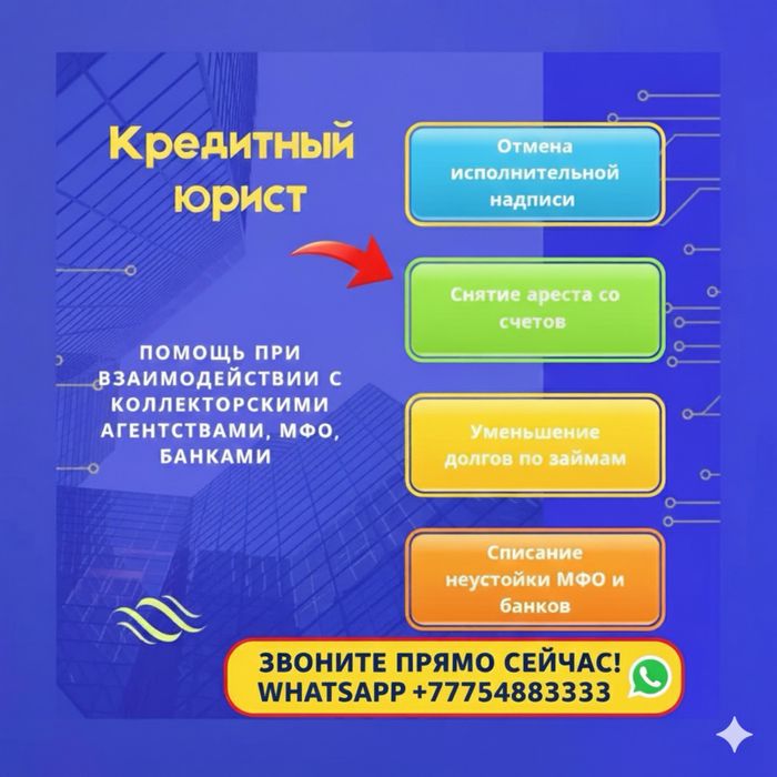 Кредитный юрист/Антиколлектор/Юридические услуги.