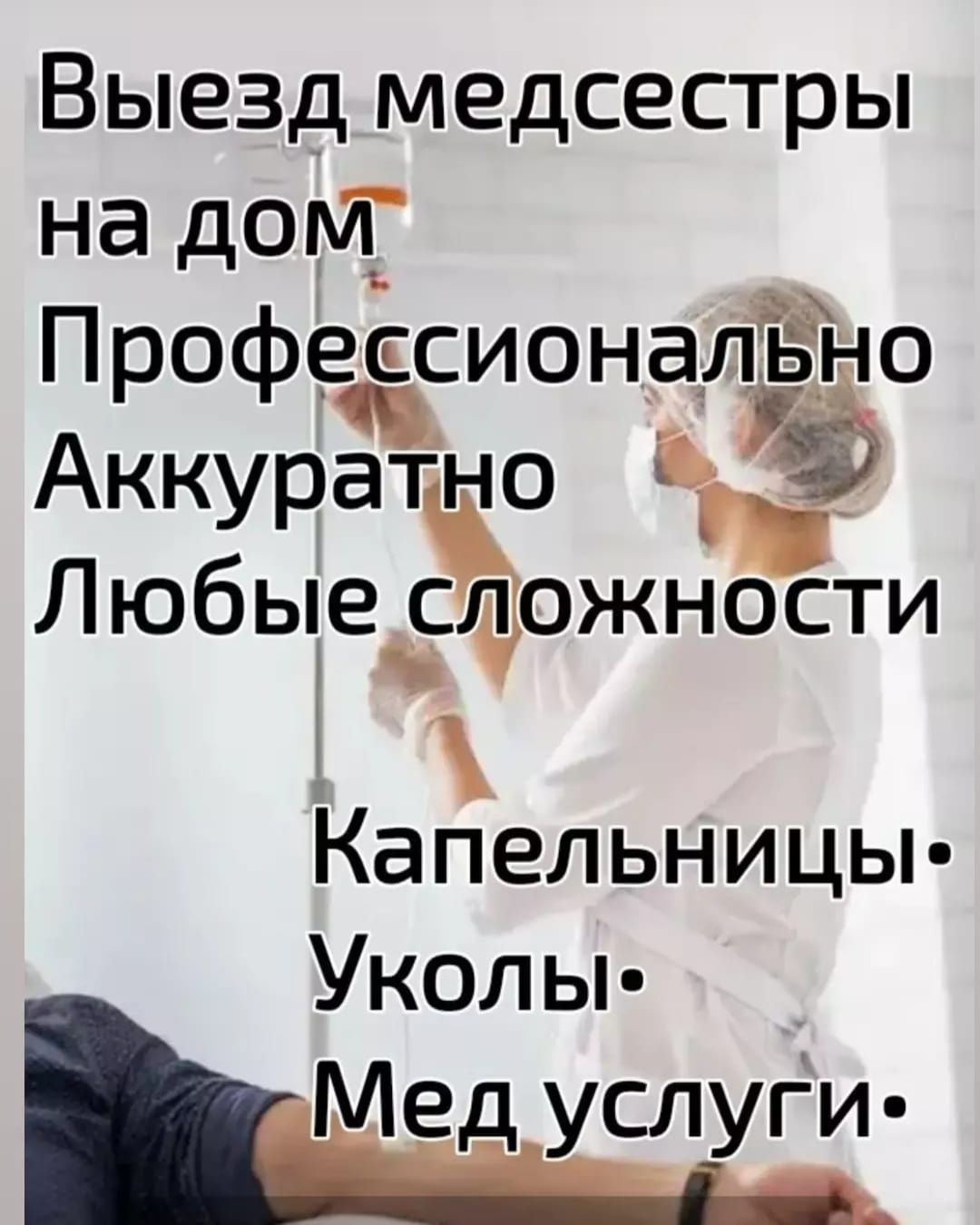 Выезд медсестры Алматы.в/в; в/м уколы,процедуры, капельница на дому -  Медицинские услуги Алматы на Olx