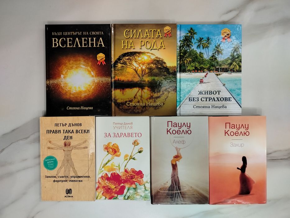 Книги Стояна Нацева,Петър Дънов,Паулу Коелю