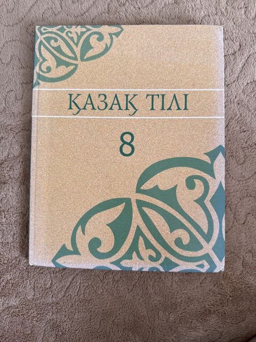 Қазақ тілі 8 сынып