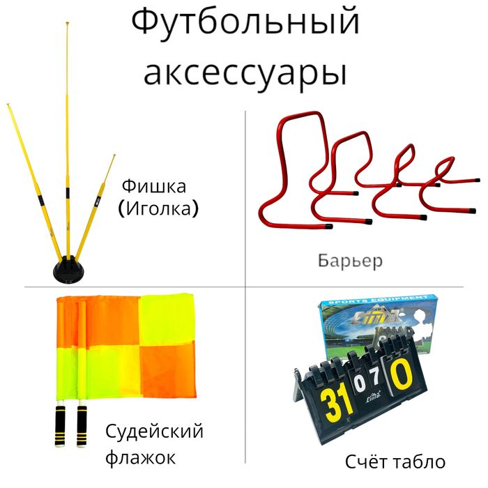 Футбольные аксессуары (фишка конус лестница накидка и т.д)