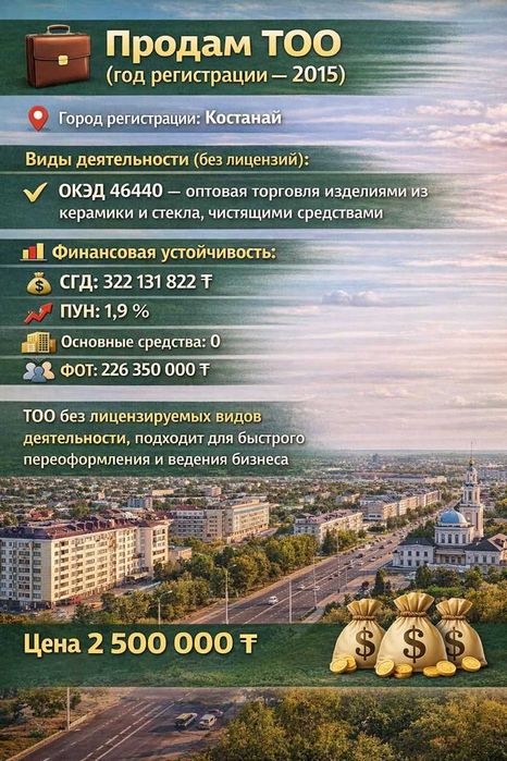 Продам Тоо Продам ТОО