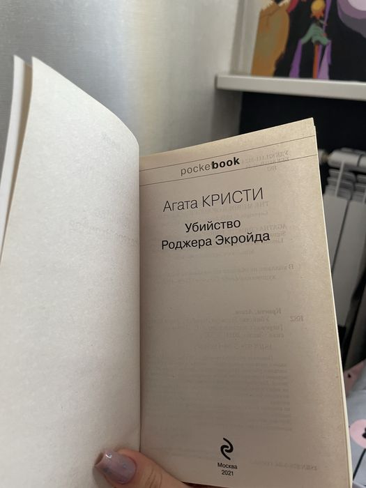 Книга «Убийство Роджера Экройда» Агата Кристи