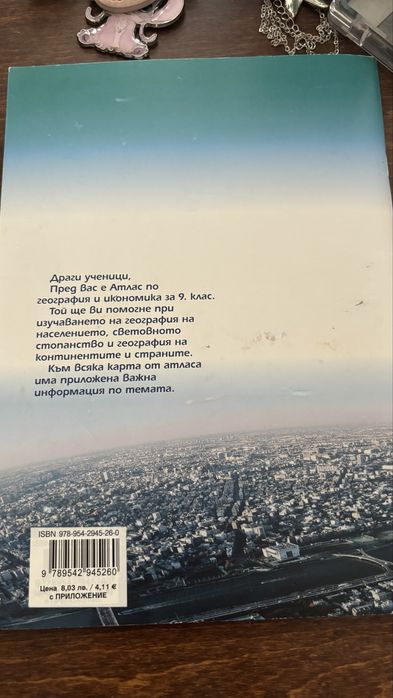 Атлас за 9ти клас
