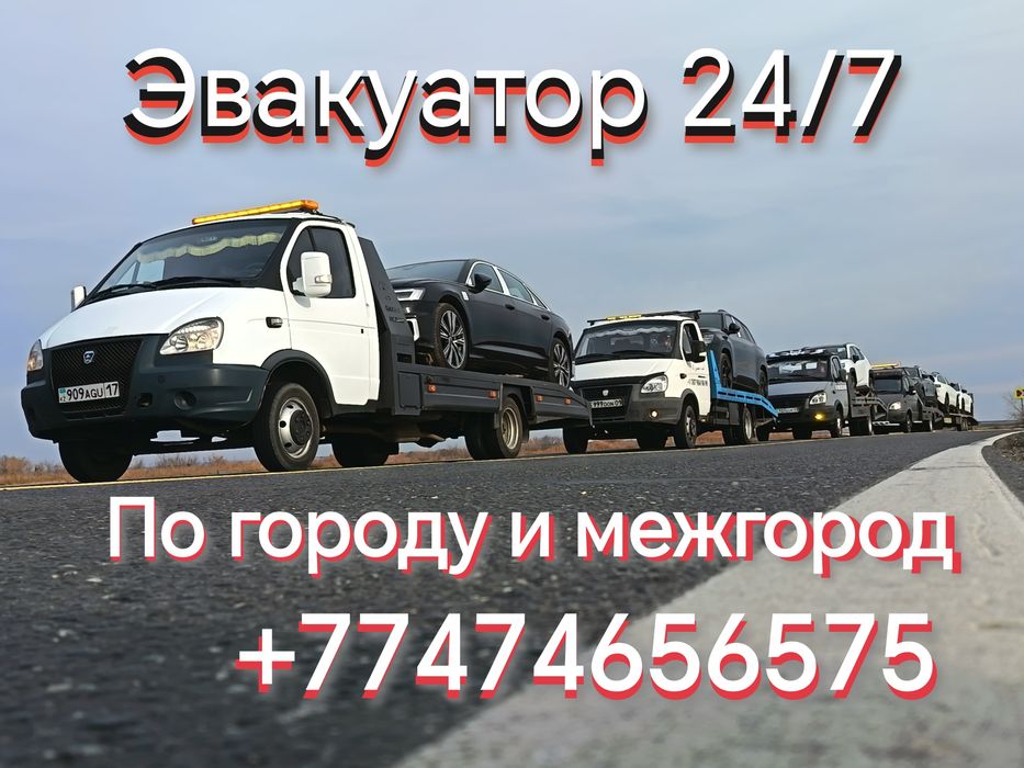 Услуги Эвакуатора 24 /7