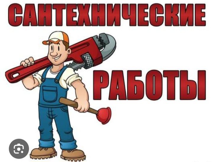 Услуги Сантехника