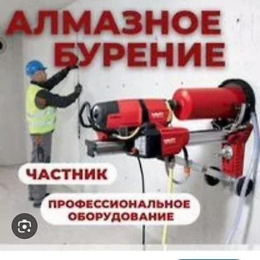 Алмазное бурение.Услуги алмазное сверление отверстие бетона и кирпича