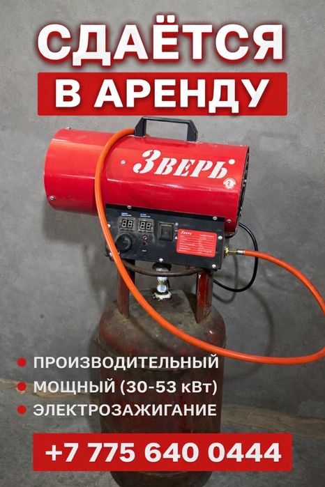 Газовая пушка в аренду