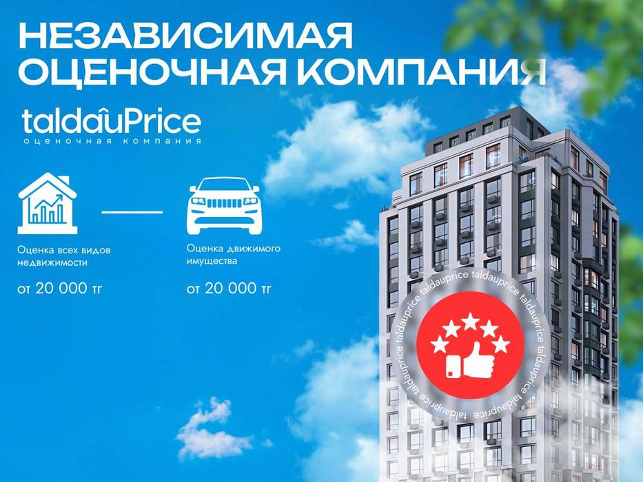 Оценка дома и квартир в Астане