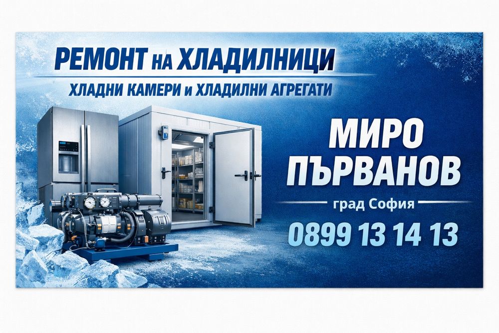 Ремонт на Хладилници Хладилни камери и агрегати. Зареждане на Коли