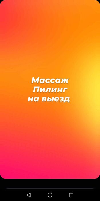 Массаж Пилинг на выезд