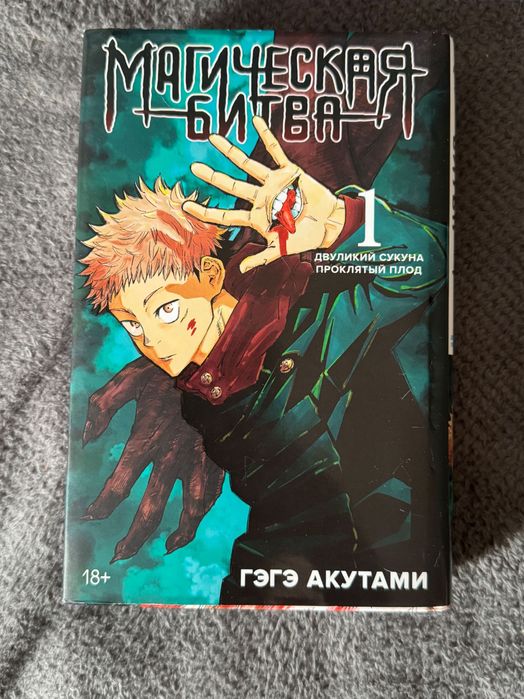 Манга Магическая битва 1 том