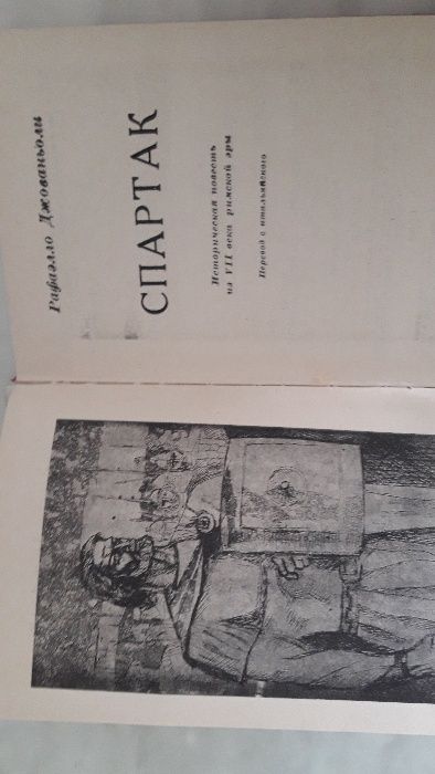 продаю историчекую книгу СПАРТАК