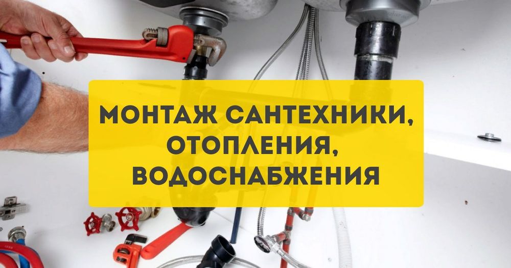 Услуги сантехника