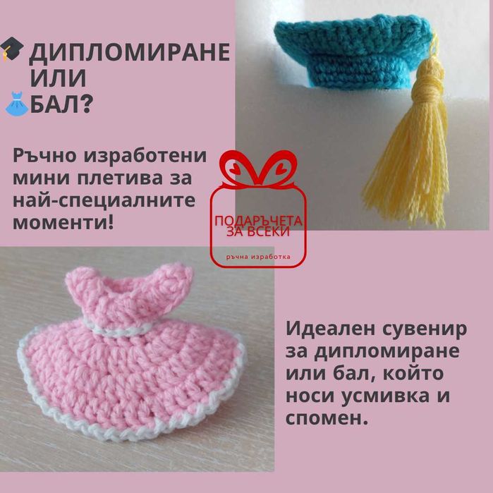 Подаръци за абитуриенти и абсолвенти - мини плетена рокля и плетена академична шапка