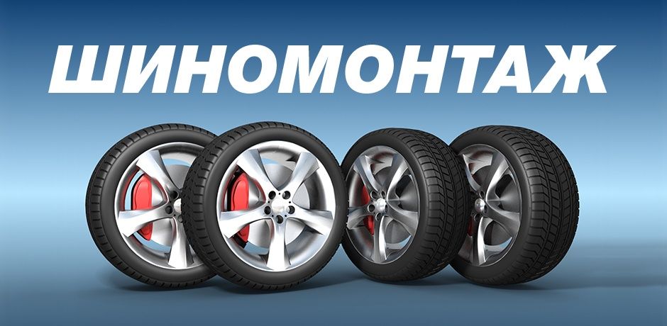 Услуги шиномонтаж