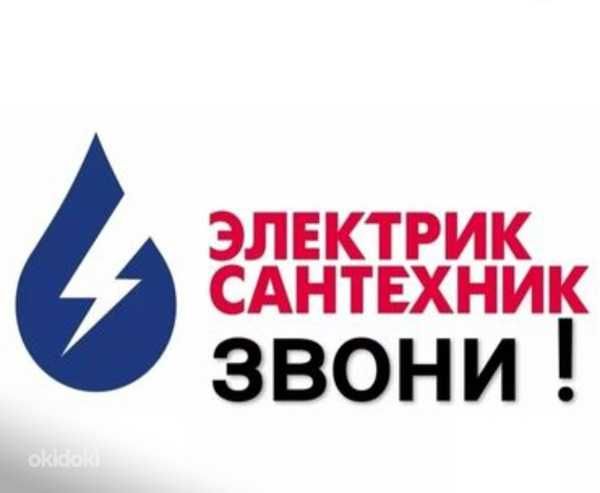 Электрик и Сантехник. Выезд за 30 мин. Гарантия