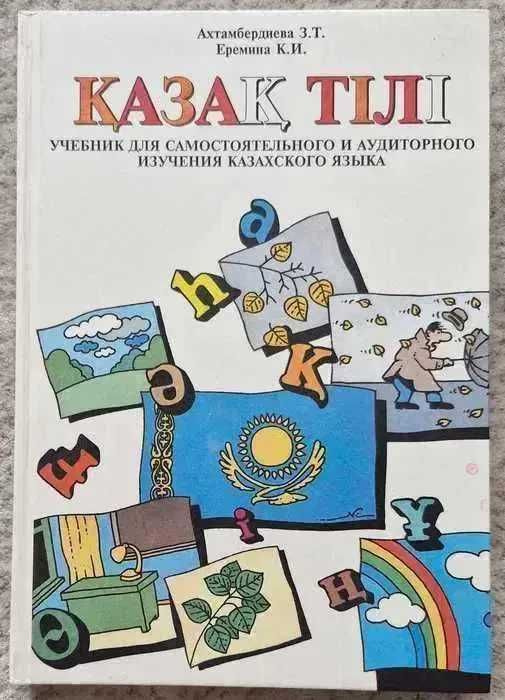 Продам Толковый словарь,Ожегов,Казахск-русс словарь,Казахский для всех