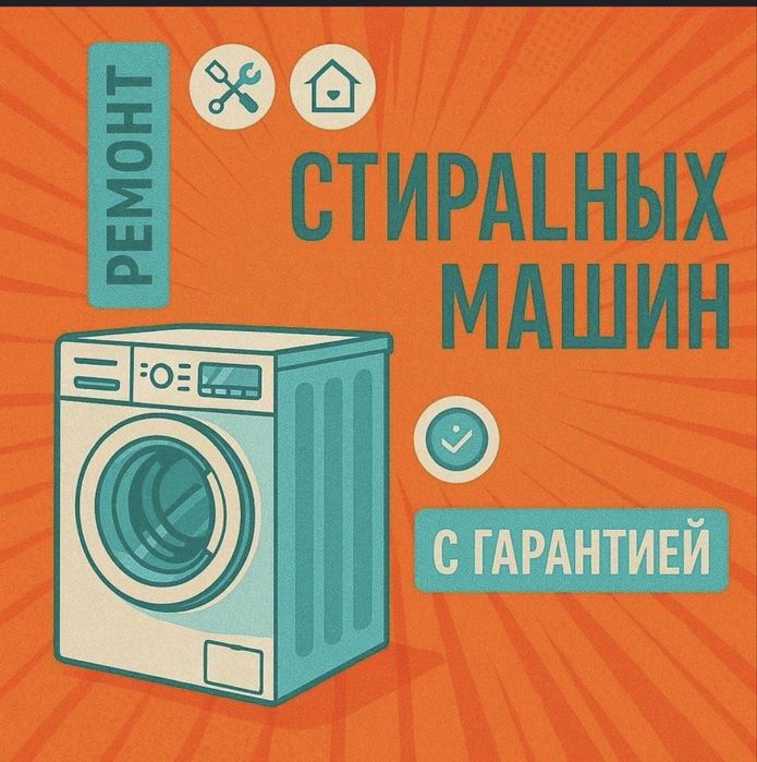 Ремотн стиральных посудамоечных и сушильных иашин