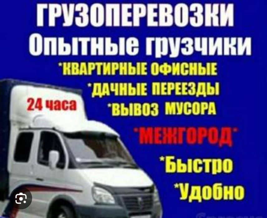 Грузоперевозки газель по городу междугорд тоже