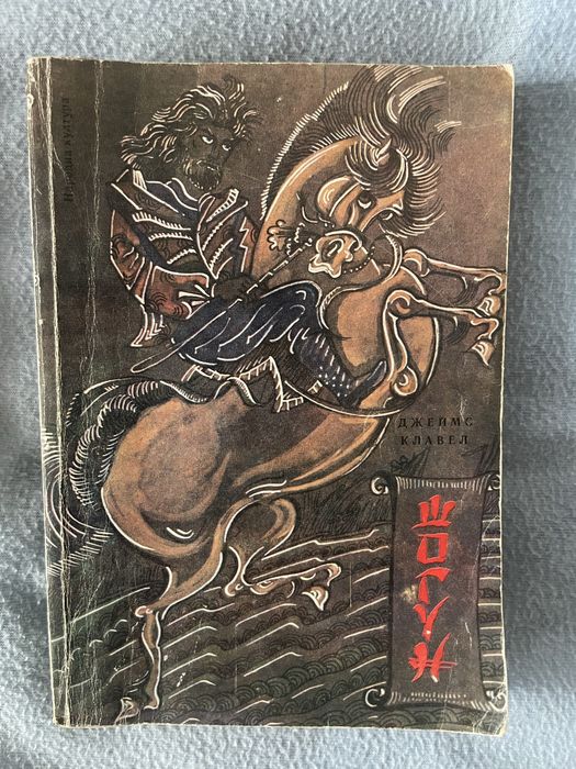 Джеймс Клавел-“ШОГУН”