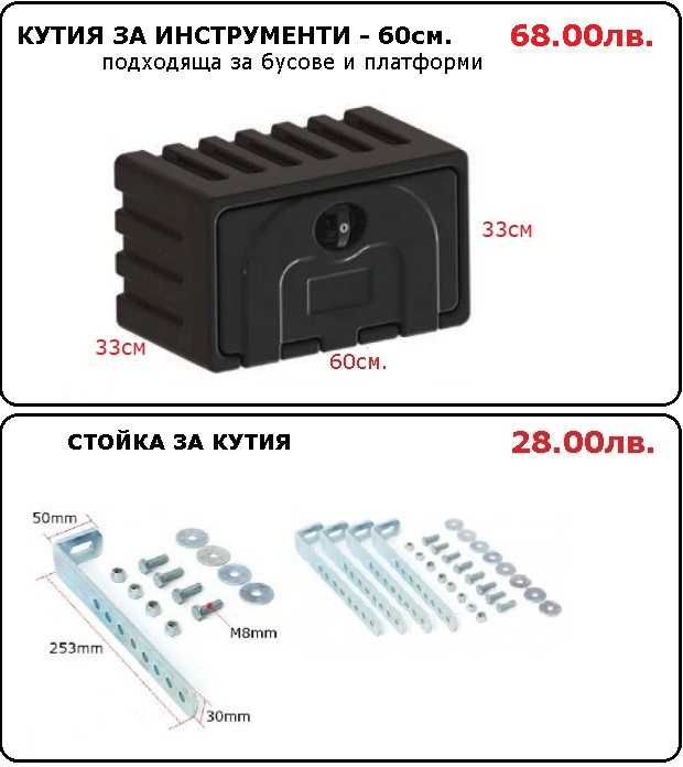 Кутия сандък за инструменти, резервоар за вода