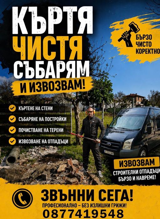 Къртене и събаряне на стени, плочки и тавани