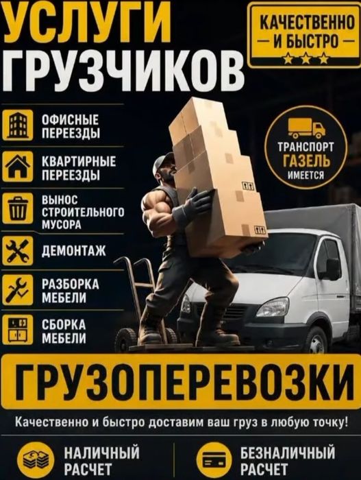 Услуги Грузчиков и Газель