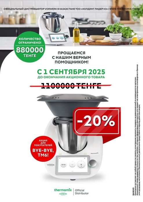 Новый Термомикс ТМ6 с офиса