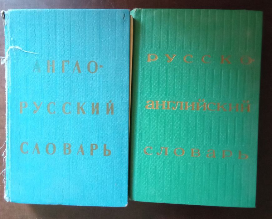 Англо Русский и Русско Английский словари